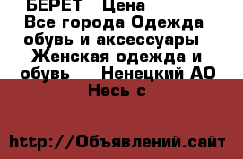 БЕРЕТ › Цена ­ 1 268 - Все города Одежда, обувь и аксессуары » Женская одежда и обувь   . Ненецкий АО,Несь с.